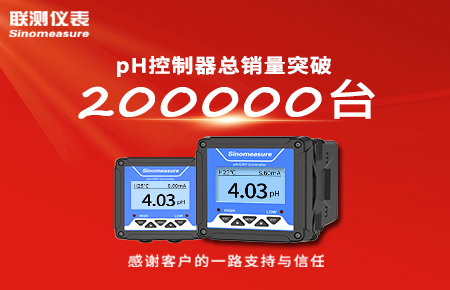 喜報！pH控制器產銷破20萬臺，聯測迎來“技術與銷量”雙突破！