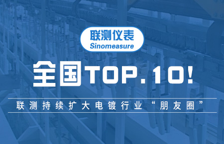 全國TOP10！聯測持續擴大電鍍行業“朋友圈”