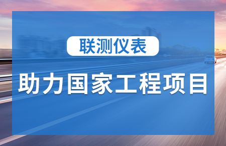 聯測儀表助力國家工程項目，為智慧高速“保駕護航”