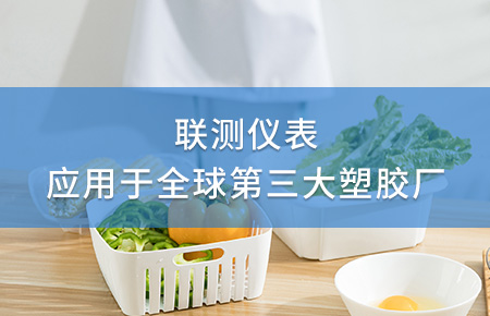 聯測電磁流量計成功應用于全球第三大塑料家居生產廠！